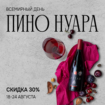 Всемирный день пино нуара
