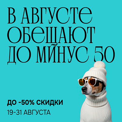 В августе будет до –50!