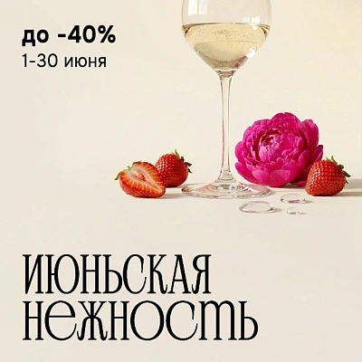 ИЮНЬСКАЯ НЕЖНОСТЬ