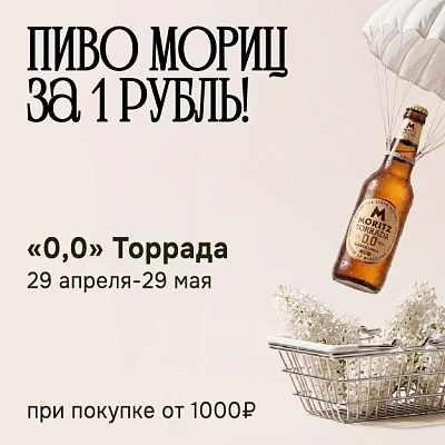 ПИВО МОРИЦ ЗА 1 РУБЛЬ