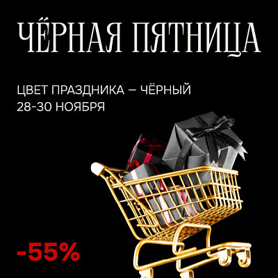 Черная пятница