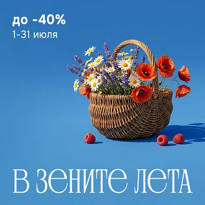 В зените лета